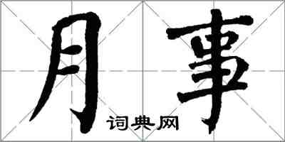 翁闓運月事楷書怎么寫