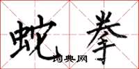 何伯昌蛇拳楷書怎么寫