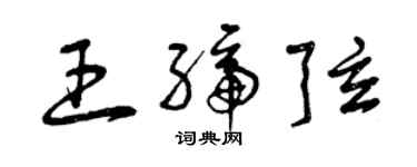 曾慶福王締弦草書個性簽名怎么寫