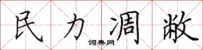 田英章民力凋敝楷書怎么寫