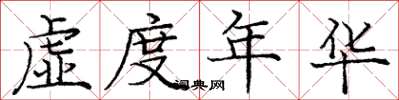 龐中華虛度年華楷書怎么寫
