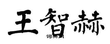 翁闓運王智赫楷書個性簽名怎么寫