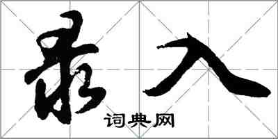 胡問遂錄入行書怎么寫