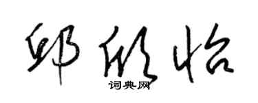 梁錦英邱欣怡草書個性簽名怎么寫