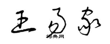 曾慶福王易家草書個性簽名怎么寫