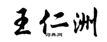 胡問遂王仁洲行書個性簽名怎么寫