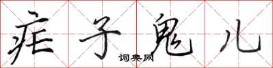 田英章瘧子鬼兒行書怎么寫