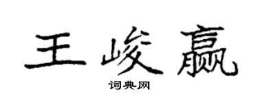 袁強王峻贏楷書個性簽名怎么寫