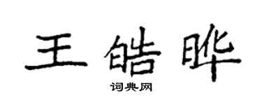 袁強王皓曄楷書個性簽名怎么寫
