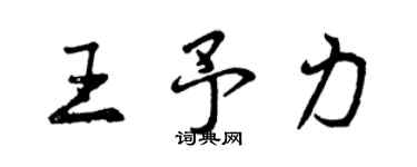 曾慶福王予力行書個性簽名怎么寫