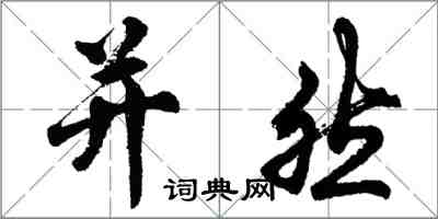 胡問遂並然行書怎么寫