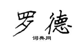 袁強羅德楷書個性簽名怎么寫