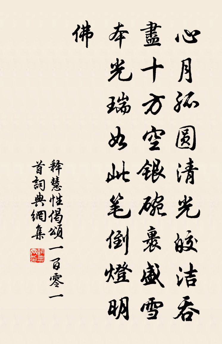 釋慧性偈頌一百零一首書法作品欣賞