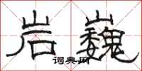 駱恆光岩巍隸書怎么寫