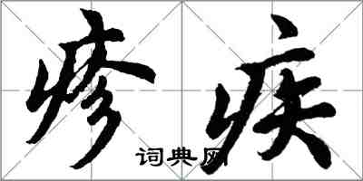 胡問遂疹疾行書怎么寫