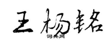 曾慶福王楊銘行書個性簽名怎么寫