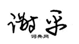 朱錫榮謝平草書個性簽名怎么寫