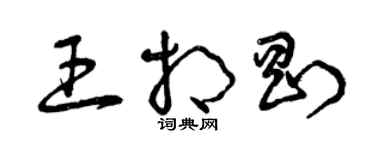 曾慶福王相剛草書個性簽名怎么寫