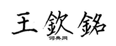 何伯昌王欽銘楷書個性簽名怎么寫