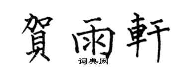何伯昌賀雨軒楷書個性簽名怎么寫