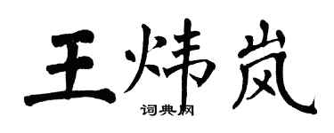翁闓運王煒嵐楷書個性簽名怎么寫