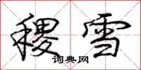 龐中華稷雪行書怎么寫