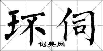 翁闓運環伺楷書怎么寫