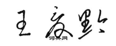 駱恆光王夏黔草書個性簽名怎么寫