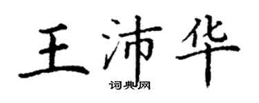 丁謙王沛華楷書個性簽名怎么寫