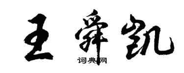 胡問遂王舜凱行書個性簽名怎么寫