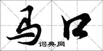 胡問遂馬口行書怎么寫