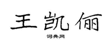袁強王凱儷楷書個性簽名怎么寫