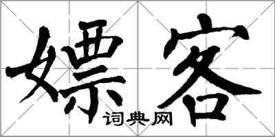 翁闓運嫖客楷書怎么寫