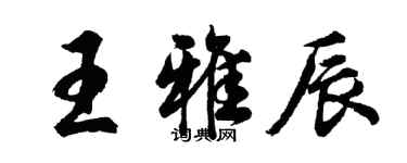 胡問遂王雅辰行書個性簽名怎么寫