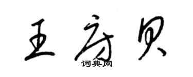 梁錦英王房貝草書個性簽名怎么寫