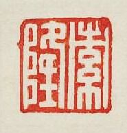 “索隆”篆刻印章