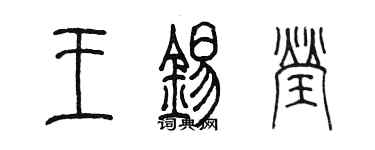 陳墨王錫瑩篆書個性簽名怎么寫