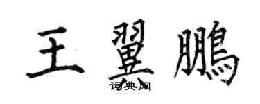 何伯昌王翼鵬楷書個性簽名怎么寫