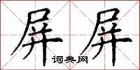 丁謙屏屏楷書怎么寫