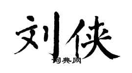 翁闓運劉俠楷書個性簽名怎么寫
