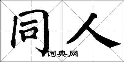翁闓運同人楷書怎么寫