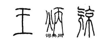 陳墨王炳亮篆書個性簽名怎么寫