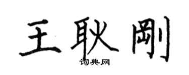 何伯昌王耿剛楷書個性簽名怎么寫