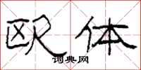 柯春海歐體隸書怎么寫