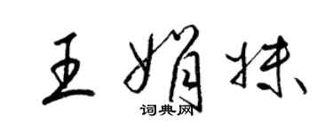 梁錦英王娟妹草書個性簽名怎么寫