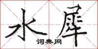駱恆光水犀楷書怎么寫