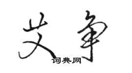 駱恆光艾爭行書個性簽名怎么寫