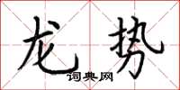 荊霄鵬龍勢楷書怎么寫