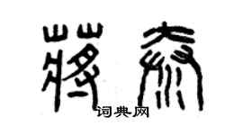 曾慶福蔣秦篆書個性簽名怎么寫