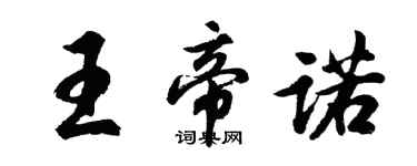 胡問遂王帝諾行書個性簽名怎么寫